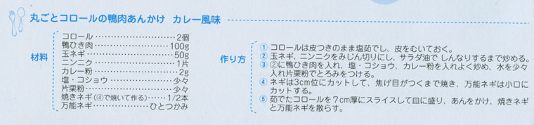 コロール　レシピ作り方