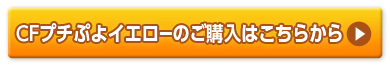 プチぷよイエローのご購入はこちら