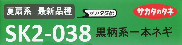 サカタSK2-038