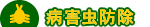�a�Q���΍�