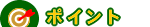 �|�C���g