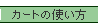 �J�[�g�̎g����