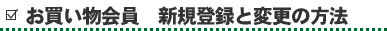 お買い物会員 新規登録と変更の方法
