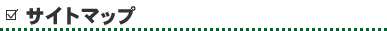 �T�C�g�}�b�v