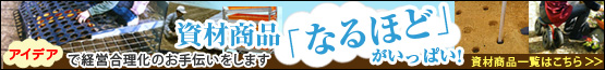 �A�C�f�A�Ōo�c�������̂���`�������܂��B���ޏ��i�ꗗ�͂�����