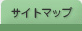 �T�C�g�}�b�v