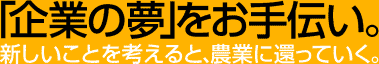 企業の夢をお手伝い。