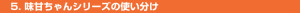 味甘ちゃんシリーズの使い分け