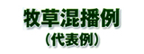 牧草混播例