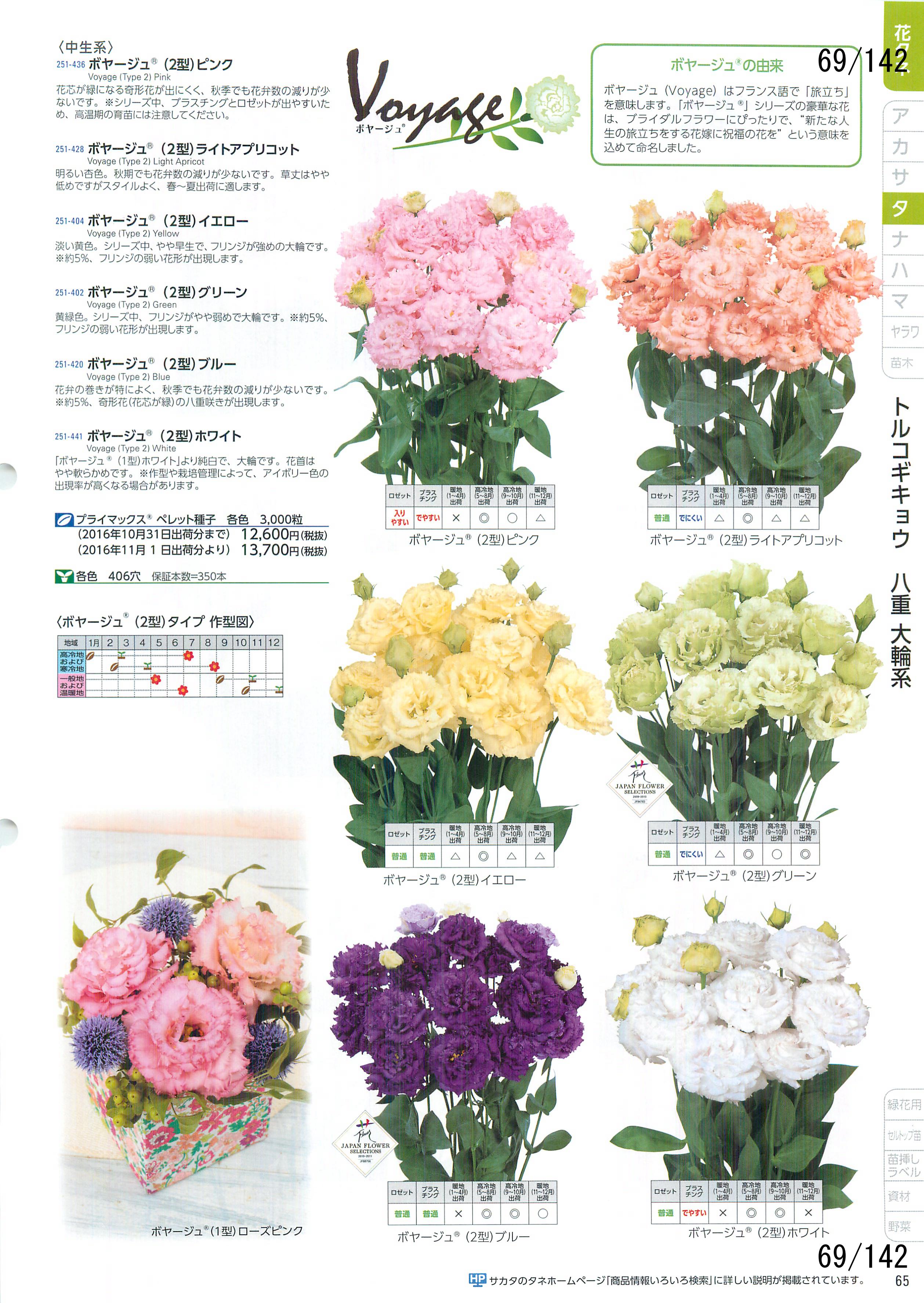 サカタの花 CATALOG No.92：69ページ