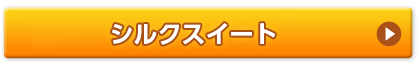 シルクスイート