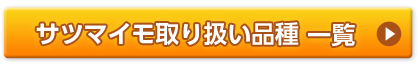 サツマイモ取り扱い一覧
